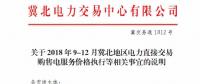 冀北地區(qū)9-12月電力直接交易：依據(jù)購(gòu)售電合同由交易平臺(tái)計(jì)算、發(fā)布購(gòu)售電服務(wù)價(jià)格