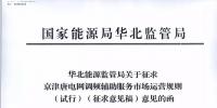 依據(jù)調(diào)頻規(guī)則組織交易！京津唐電網(wǎng)調(diào)頻輔助服務(wù)市場(chǎng)運(yùn)營(yíng)規(guī)則（試行）征意見