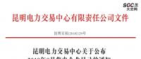 昆明電力交易中心關于公布2018年8月售電企業(yè)目錄的通知