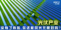 “光伏產(chǎn)業(yè)”----沒有了補(bǔ)貼，你還能風(fēng)光無限好嗎？