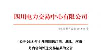 四川2018年9月四川送江西、湖北、河南月內(nèi)省間外送交易結(jié)果