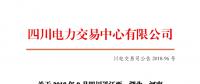 四川2018年9月四川送江西、湖北、河南月內(nèi)省間外送交易結(jié)果