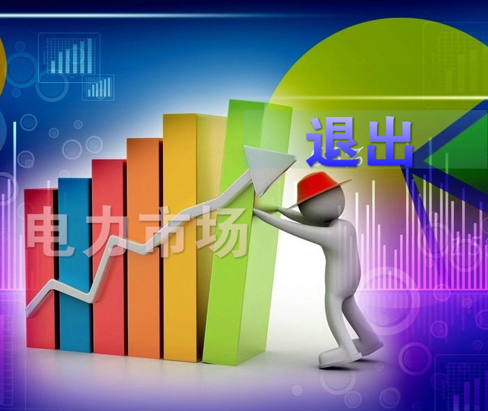 “不陪著玩了”，售電市場要變天了么？