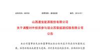 大唐發(fā)電退出 蘇晉能源重組方案調整