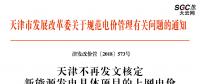 天津市發(fā)展改革委關于規(guī)范電價管理有關問題的通知