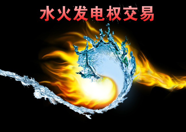 西南—華東電網(wǎng)首例跨區(qū)水火發(fā)電權(quán)交易來(lái)了！