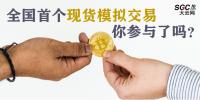 全國首個(gè)現(xiàn)貨模擬交易 你參與了嗎？