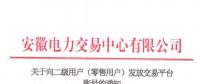 4306家！安徽向二級(jí)用戶(零售用戶)發(fā)放賬號(hào) 逾期未申領(lǐng)將影響參與2019年電力直接交易
