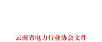 云南省電力行業(yè)協(xié)會關于組織對昆明電力交易中心有限責任公司開展2018年度第三方客戶滿意度測評的通知