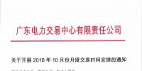 廣東10月月度交易時間安排：9月28日(周五)開展集中競爭交易