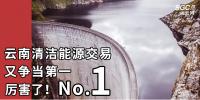 厲害了！云南清潔能源市場交易電量又爭當(dāng)?shù)谝?/></a></div>
                                <h3><a class=