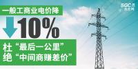 一般工商業(yè)電價(jià)降10%：“最后一公里”杜絕“中間商賺差價(jià)”