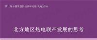 清華大學教授付林：北方地區(qū)熱電聯(lián)產(chǎn)發(fā)展的思考
