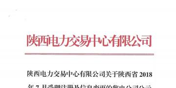 陜西電力交易中心有限公司關(guān)于陜西省2018年7月受理注冊及信息變更的售電公司公示結(jié)果的公告
