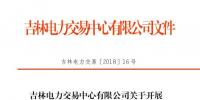 2018年吉林送遼寧掛牌交易：總規(guī)模13億千瓦時(shí)