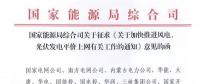 重磅！國(guó)家能源局：加快推進(jìn)風(fēng)電、光伏發(fā)電平價(jià)上網(wǎng)