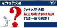 頭條｜電力現(xiàn)貨交易，為什么要選擇按邊際出清價格結算的統(tǒng)一價格機制？