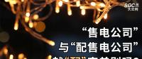 “售電公司”與“配售電公司”就“配”字差別嗎？