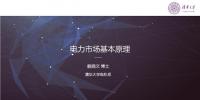 PPT | 電力市場基本原理：現(xiàn)貨市場原理