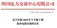 四川9月第5周富余電量交易：供需比按1.2：1控制（附申報(bào)電量明細(xì)）