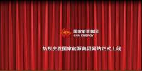 國家能源集團官網(wǎng)上線 信息量有點大！領(lǐng)導人少了1位 子分公司共83個...