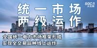 “統(tǒng)一市場、兩級運作”全國統(tǒng)一電力市場框架形成，實現(xiàn)全交易品種線上運作