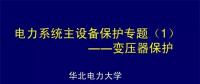 PPT｜華北電力大學(xué)：電力變壓器保護(hù)原理和配置！