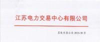 江蘇2018年10月電力集中競(jìng)價(jià)交易：不設(shè)交易總電量上限但市場(chǎng)主體需承擔(dān)偏差考核責(zé)任