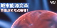 城市能源變革的重點和難點在哪？