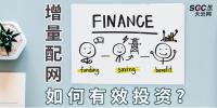 PPT｜增量配網(wǎng)如何有效投資？