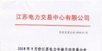 2018年9月份江蘇電力市場月內(nèi)交易公告