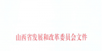 山西：降低部分風(fēng)電機(jī)組、水電機(jī)組、燃煤發(fā)電機(jī)組上網(wǎng)電價(jià)