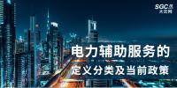 電力輔助服務的定義分類及當前政策
