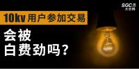 10kV用戶參加市場交易，會被白費(fèi)勁嗎？