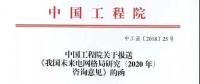 中國工程院提出我國電網(wǎng)發(fā)展的建議，未來電網(wǎng)格局研究（2020年）咨詢意見正式發(fā)布