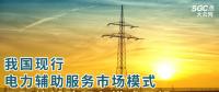 PPT丨我國現(xiàn)行電力輔助服務市場模式及國外輔助服務模式展望