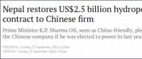 尼泊爾25億美元水電站項(xiàng)目交還給葛洲壩集團(tuán)，前政府曾撕毀合同