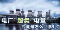 電廠“超賣”電量究竟是怎么回事兒？