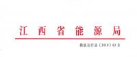 江西電力中長(zhǎng)期交易規(guī)則（征求意見稿）：探索與四個(gè)重點(diǎn)行業(yè)電力用戶簽訂多年直接交易合同