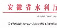 安徽省水利廳：生態(tài)流量泄放設(shè)施驗收不合格的，之前增效<font color=