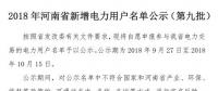 971家！河南公示2018年新增電力用戶名單（第九批）