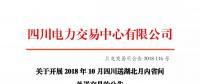 公告 | 關(guān)于開展2018年10月四川送湖北月內(nèi)省間外送交易的公告