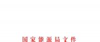 國家能源局發(fā)布關(guān)于加強(qiáng)電力行業(yè)網(wǎng)絡(luò)安全工作的指導(dǎo)意見