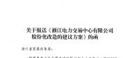 《浙江省電力交易中心有限公司股份化改造的建議方案》：國網(wǎng)浙江電力持股70% 7家非電網(wǎng)企業(yè)占30%