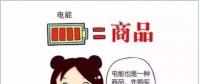 普及“先購(gòu)電，后用電”用電模式，你準(zhǔn)備好了么？