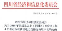 全名單｜四川新增2018年省級(jí)及以上工業(yè)園區(qū)（開發(fā)區(qū)）和4個(gè)重點(diǎn)行業(yè)電力直接交易用戶