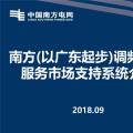 PPT | 廣東調(diào)頻輔助服務市場支持系統(tǒng)介紹：交易流程與電力現(xiàn)貨市場基本一致