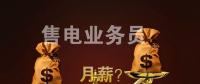 售電公司業(yè)務人員月薪