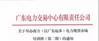 通知 | 關(guān)于舉辦南方（以廣東起步）電力現(xiàn)貨市場培訓班（第二期）的通知