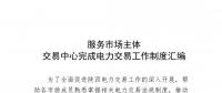 陜西服務(wù)市場主體交易中心完成電力交易工作制度匯編